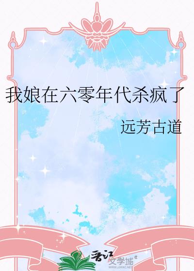 我娘在六零年代杀疯了