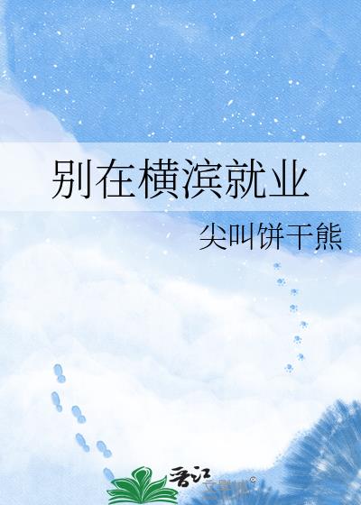 别在横滨就业