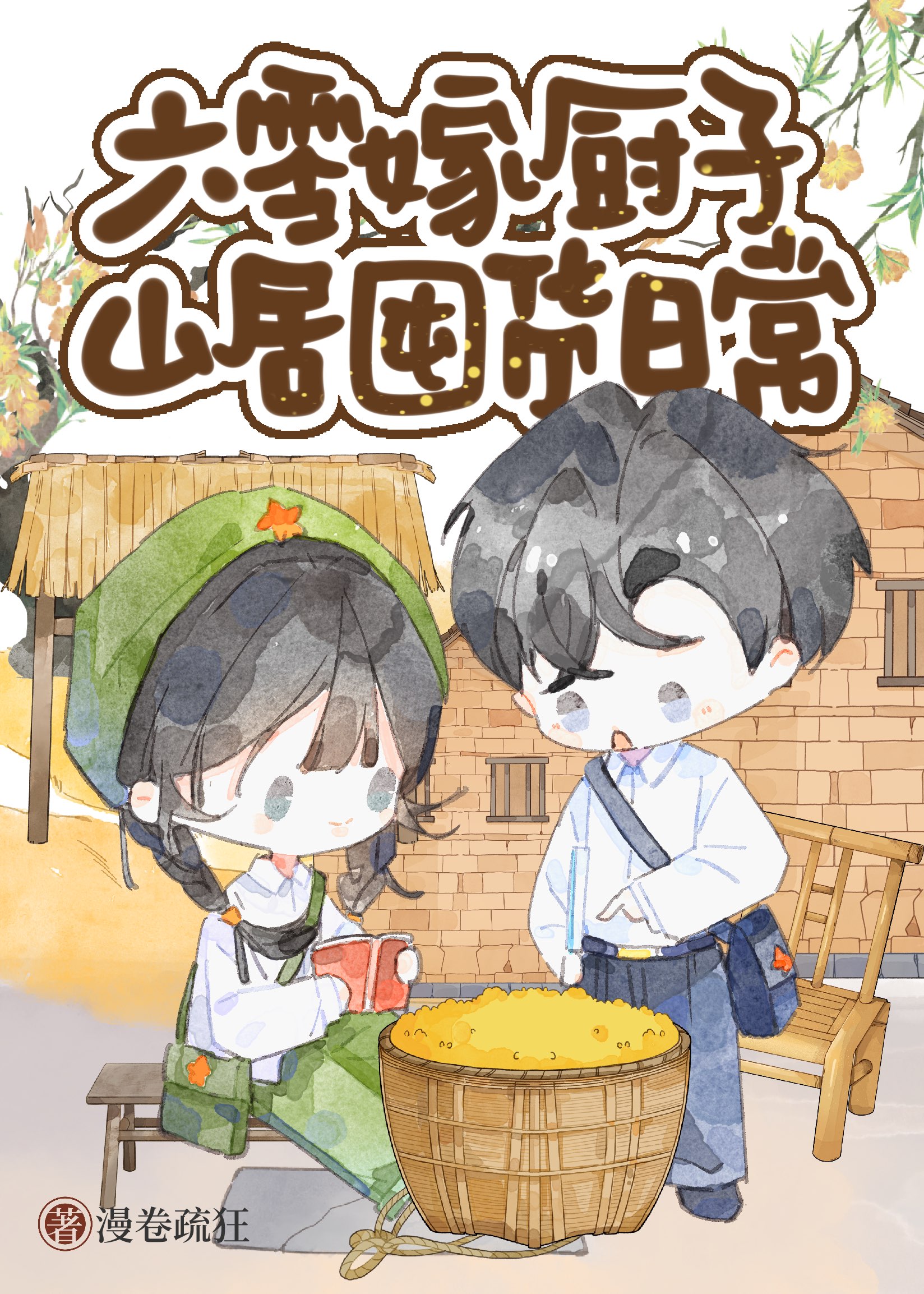 六零嫁厨子山居美食日常