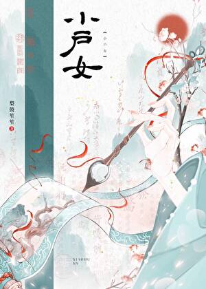 小户女