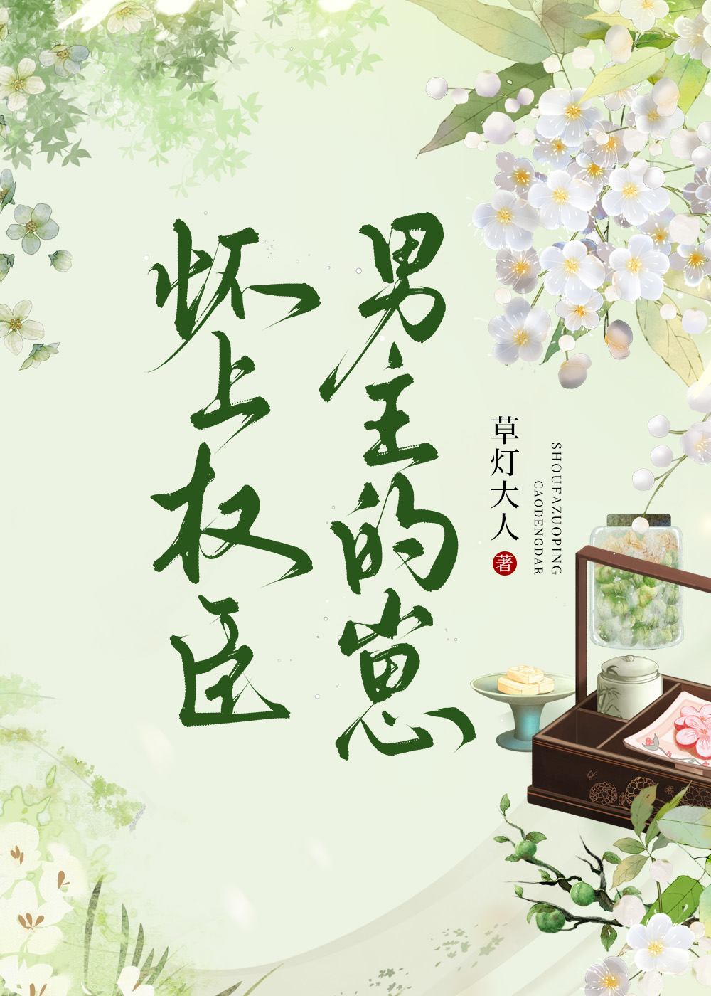怀上权臣男主的崽