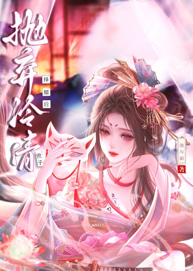 抛弃冷清世子择婿后