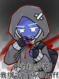 身为扫兴客我绑定了病弱buff