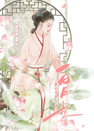 我娘是雍正白月光（清穿）