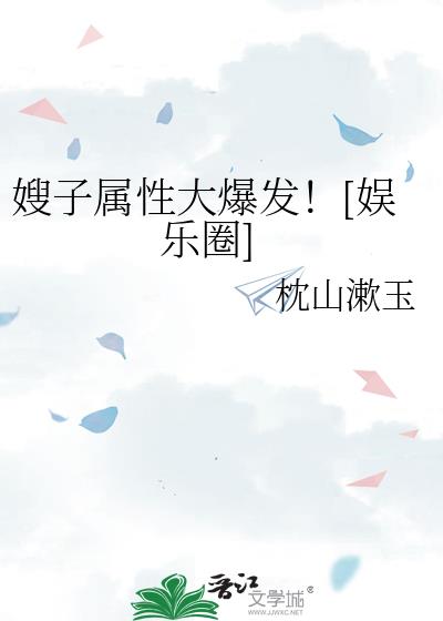 嫂子属性大爆发！[娱乐圈]