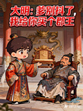 大明：爹别抖了，我给你买个郡王