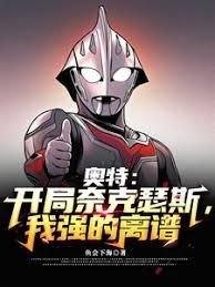 奥特：开局奈克瑟斯，我强的离谱