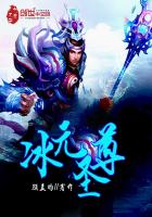 冰元圣尊