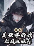 盗笔：美强惨的我被疯狂脑补