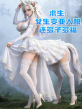 求生：女生变亚人娘，还多子多福