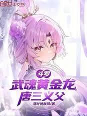 斗罗：武魂黄金龙，唐三义父