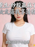 重生炒股赢麻了女友逼著我享清福