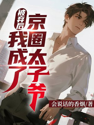 被弃后，我成了京圈太子爷