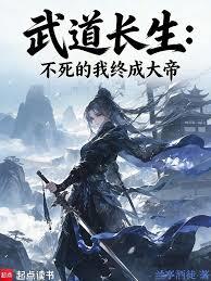 武道长生：不死的我终成大帝