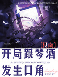 柯南：开局跟琴酒发生口角