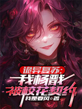 诡异复苏：我杨戬，被校花契约！