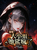 盗笔：大小姐她鲨疯了