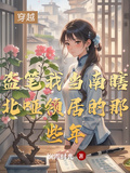 盗笔，我当南瞎北哑领居的那些年