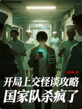 开局上交怪谈攻略，国家队杀疯了