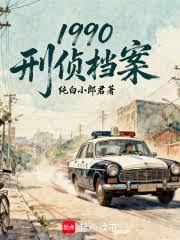 1990：刑侦文档