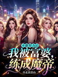 不想努力后，我被富婆练成魔帝