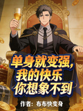 单身就变强？我的快乐你想象不到