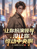 让你扮演领导，没让你惊动中央啊