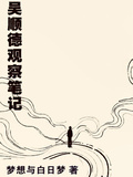 吴顺德观察笔记
