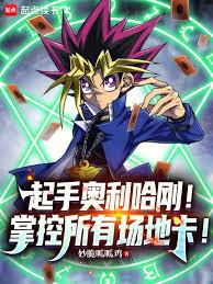 起手奥利哈刚！掌控所有场地卡！