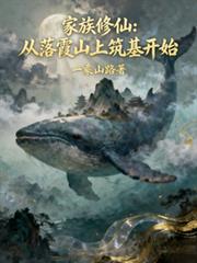 家族修仙：从落霞山上筑基开始