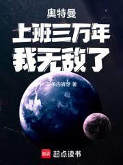 奥特曼：上班三万年，我无敌了