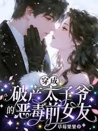 穿成破产太子爷的恶毒前女友