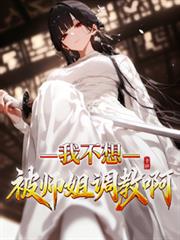 我不想被师姐调教啊
