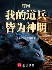 综网：我的道兵，皆为神明