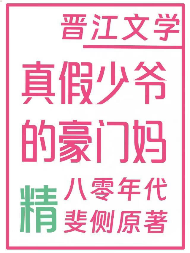 真假少爷的豪门偏执妈[八零]