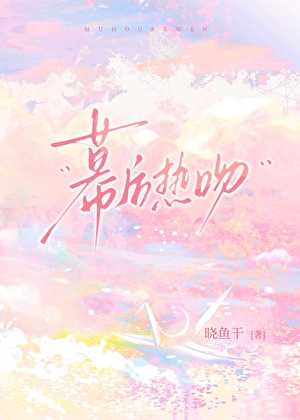 幕后热吻