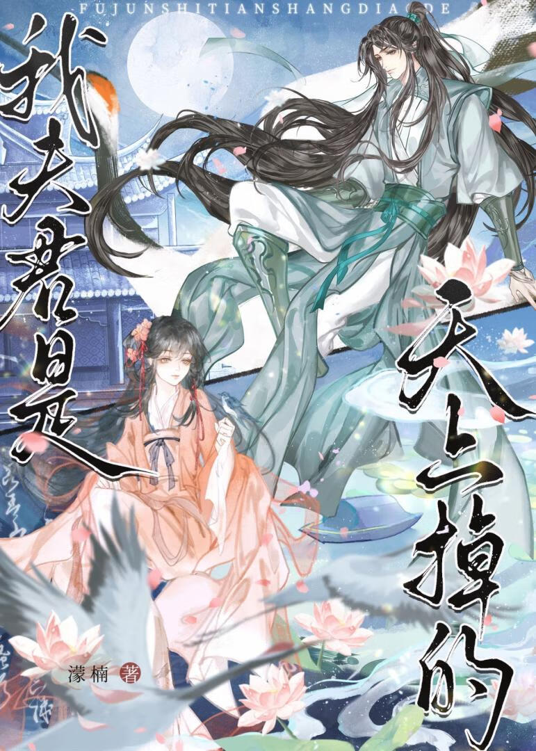 捡来的夫君是摄政王
