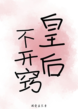 皇后不开窍