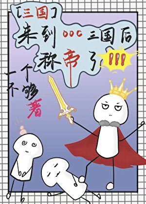 [三国]来到ooc三国后称帝了