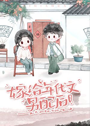 嫁给年代文男配后