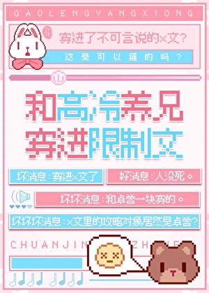 和高冷养兄穿进限制文