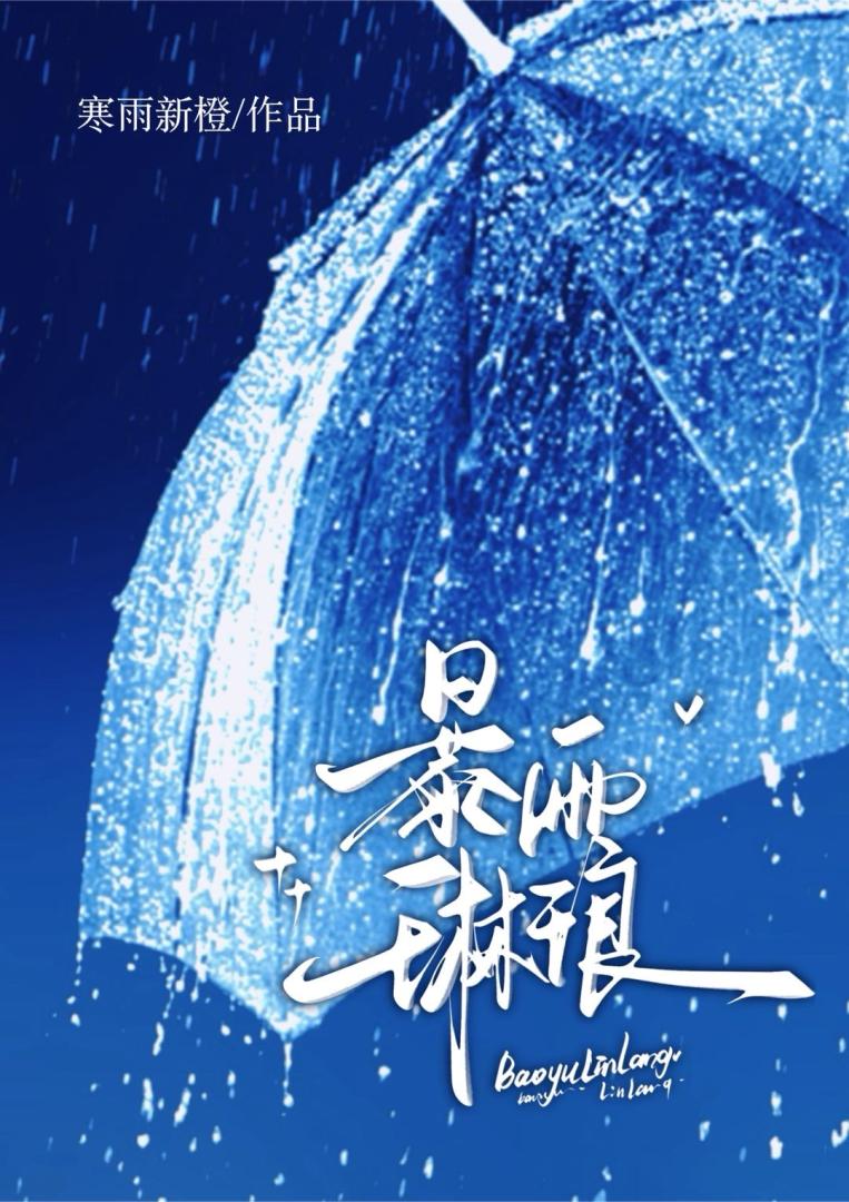京港暴雨琳琅[美强惨]