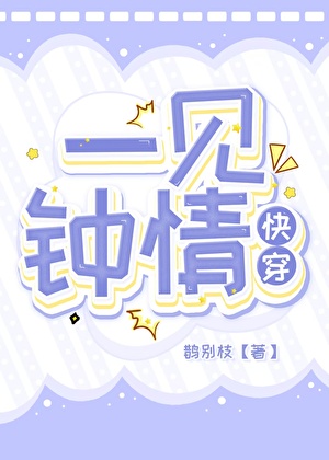 一见钟情（快穿）