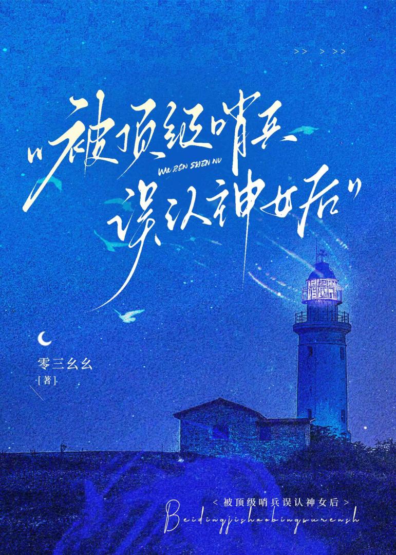 被顶级哨兵误认神女后