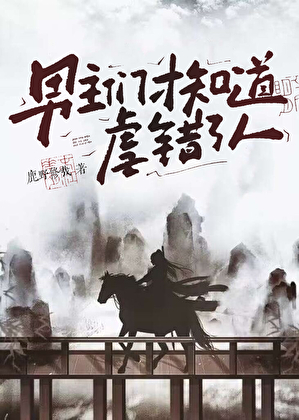 男主们才知道虐错了人