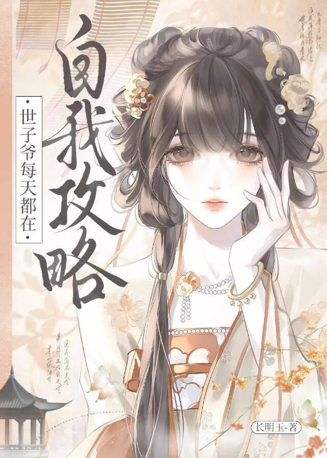 世子爷每天都在自我攻略