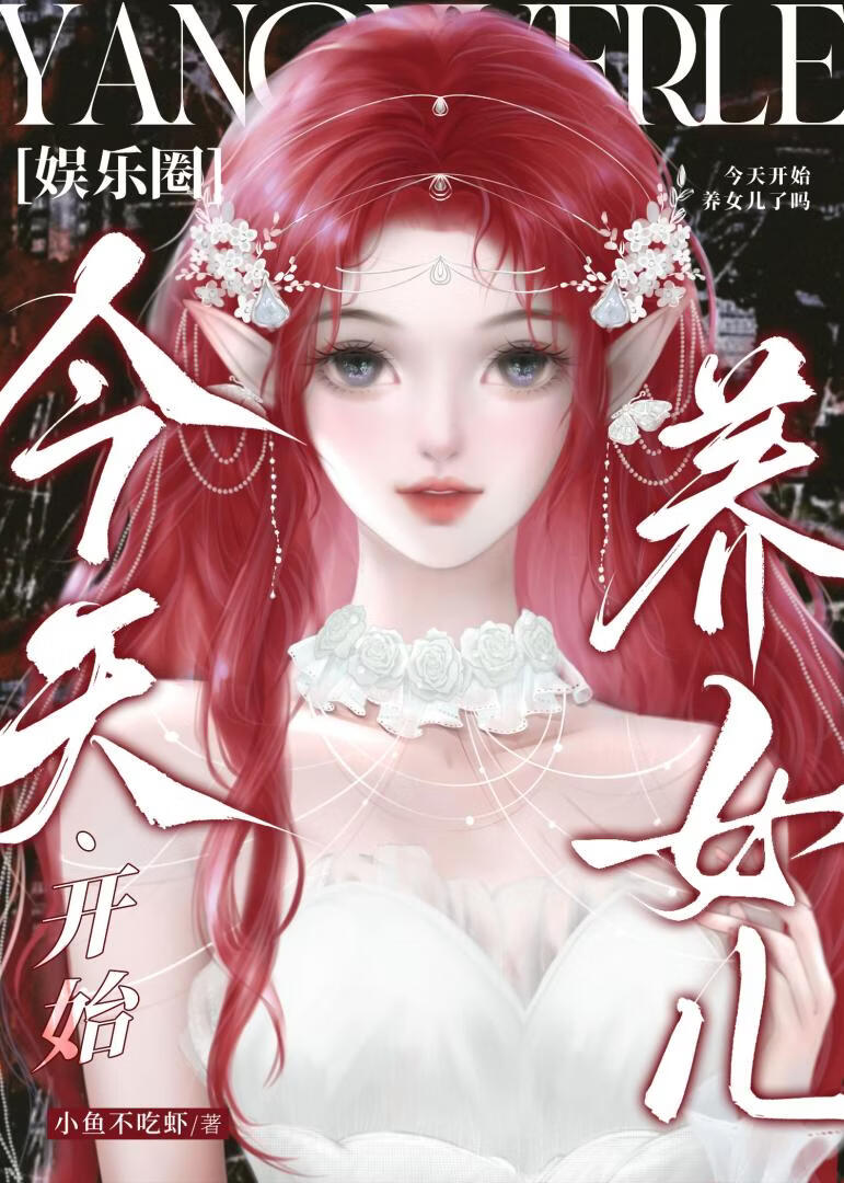 ［娱乐圈］今天开始养女儿了吗？