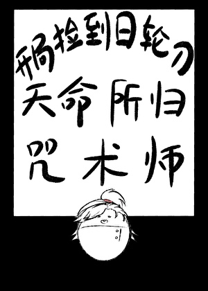 开局捡到日轮刀，天命所归咒术师