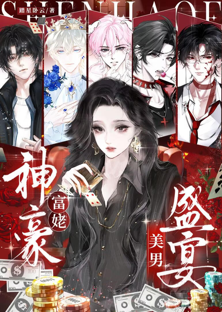 神豪富姥，美男盛宴！
