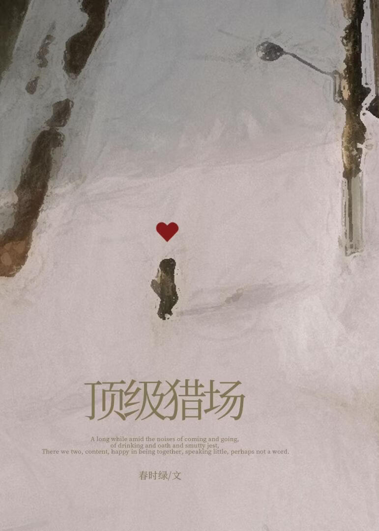 顶级猎场[破镜重圆]